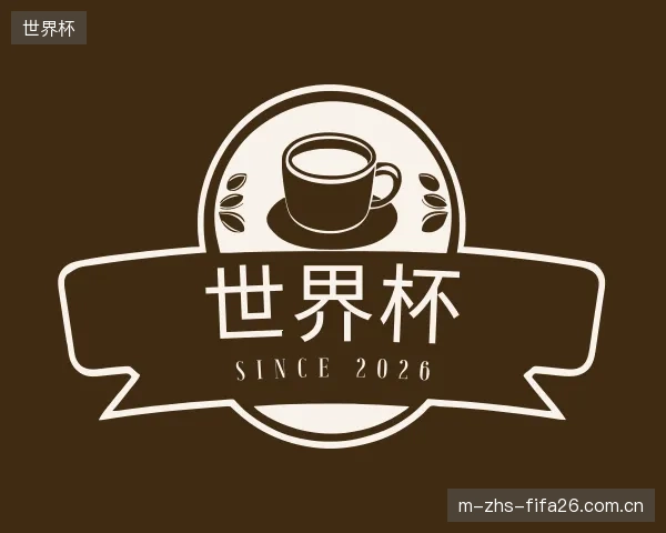 认识世界杯部门